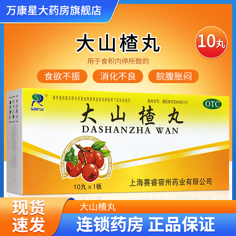 【赛睿】大山楂丸9g*10丸/盒