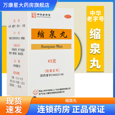 【沙溪】缩泉丸45g*1瓶/盒