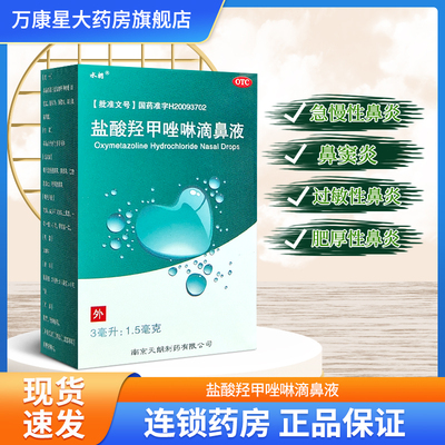 【水朗】盐酸羟甲唑啉滴鼻液0.05%*3ml*1瓶/盒