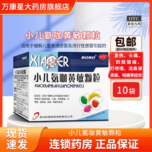 [Roro]小儿氨咖黄敏颗粒5g*10袋/盒