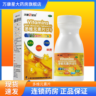华源21金宝思达康多维元素片(21)80片预防和治疗缺乏维生素矿物质