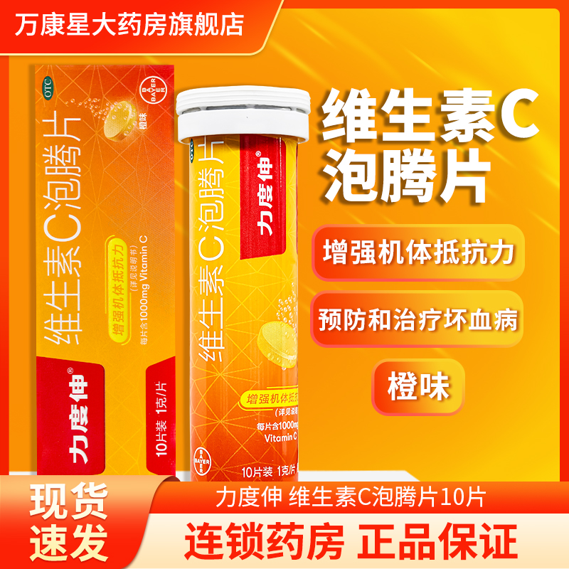 【力度伸】维生素C泡腾片1g*10片/盒