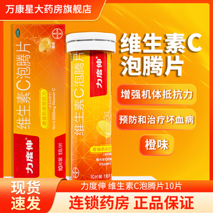 拜耳力度伸 维生素C泡腾片10片橙味 增强抵抗力 预防和治疗坏血病