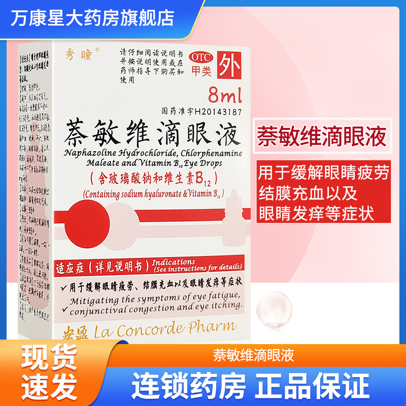 用于缓解眼睛疲劳、结膜充血及眼睛发痒等