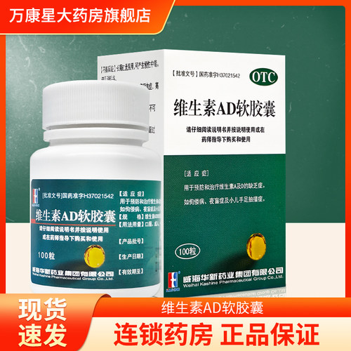 【华新】维生素AD软胶囊3000IU300IU*100粒/瓶