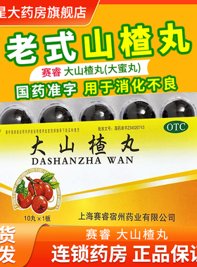 SAIRUI赛睿大山楂丸9g*10丸/盒老式品牌食欲不振消化不良开胃消食