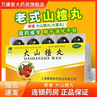 SAIRUI赛睿大山楂丸9g*10丸/盒老式品牌食欲不振消化不良开胃消食