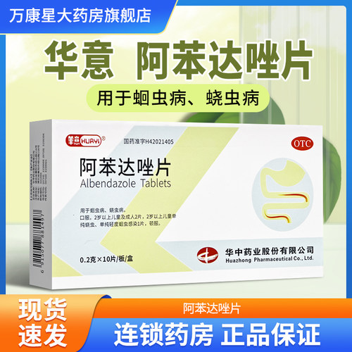 【华意】阿苯达唑片0.2g*10片/盒