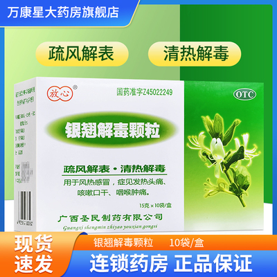 [放心]银翘解毒颗粒15g*10袋/盒