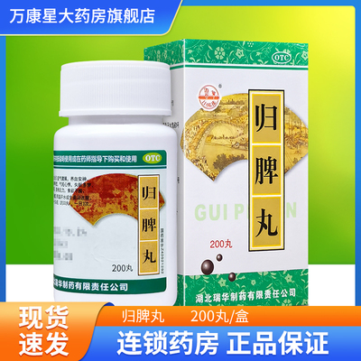 【瑞华】归脾丸0.18g*200丸/盒