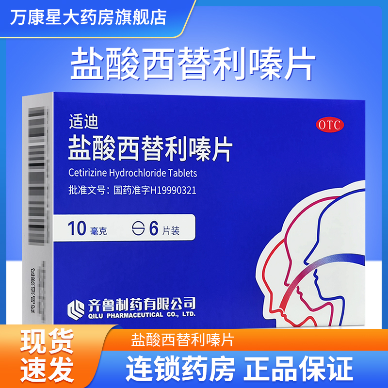 季节性鼻炎 过敏性结膜炎 荨麻疹 口服
