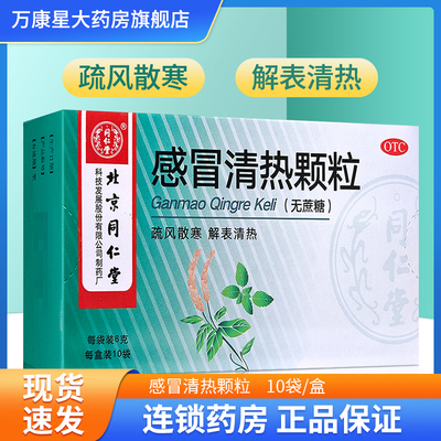 【同仁堂】感冒清热颗粒6g*10袋/盒