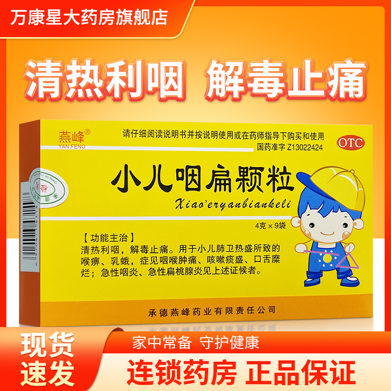 【燕峰】小儿咽扁颗粒4g*9袋/盒