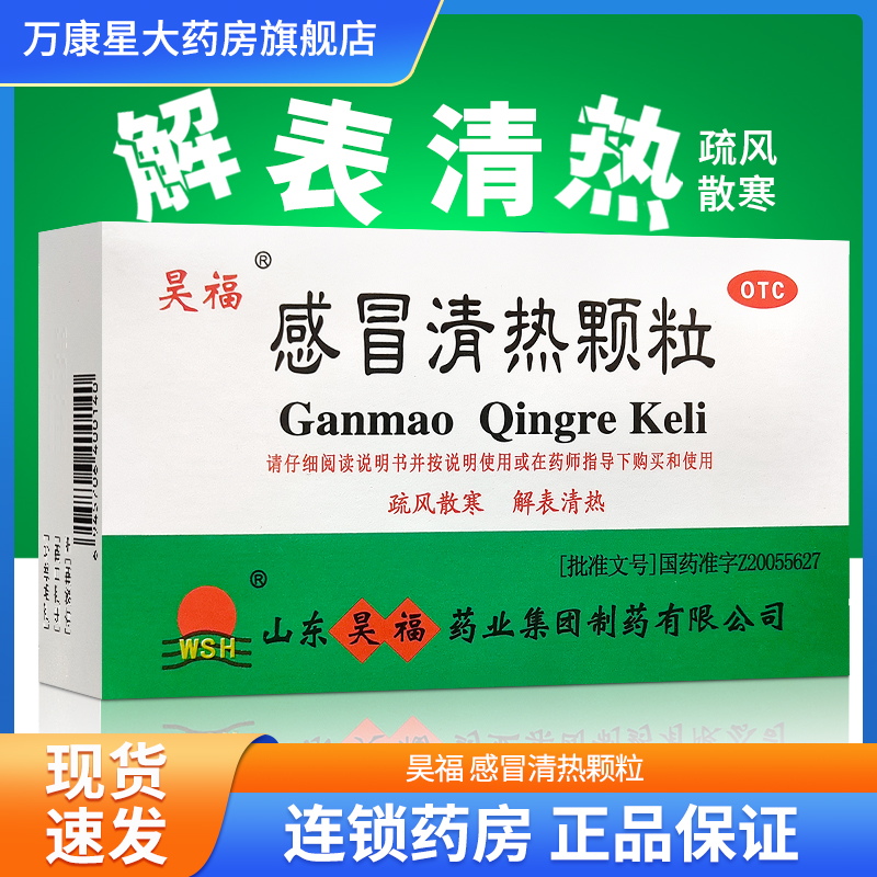 【昊福】感冒清热颗粒12g*10袋/盒