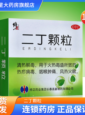 修正二丁颗粒 20g*12袋/盒 清热解毒 用于火热毒盛所致的热疖痈毒