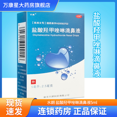 【水朗】盐酸羟甲唑啉滴鼻液0.05%*5ml*1瓶/盒