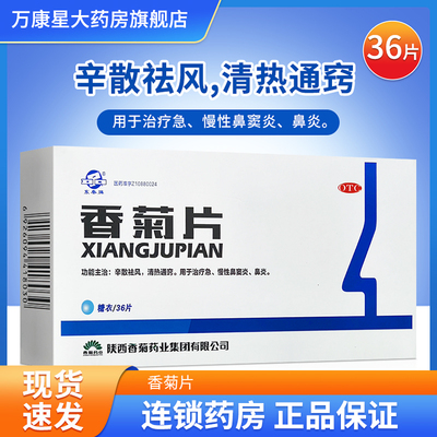 [东秦]香菊片0.3g*36片/盒