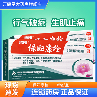【碧凯】保妇康栓1.74g*8粒/盒