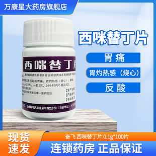 奋飞 同达莫星 西咪替丁片 0.1g*100片/瓶 缓解胃酸过多引起胃痛