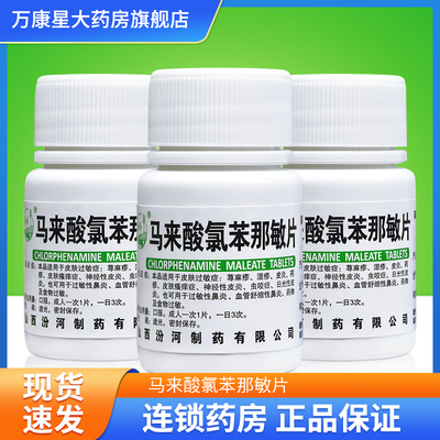 包邮】汾河 马来酸氯苯那敏片 4mg*100片 荨麻疹湿疹皮炎食物过敏