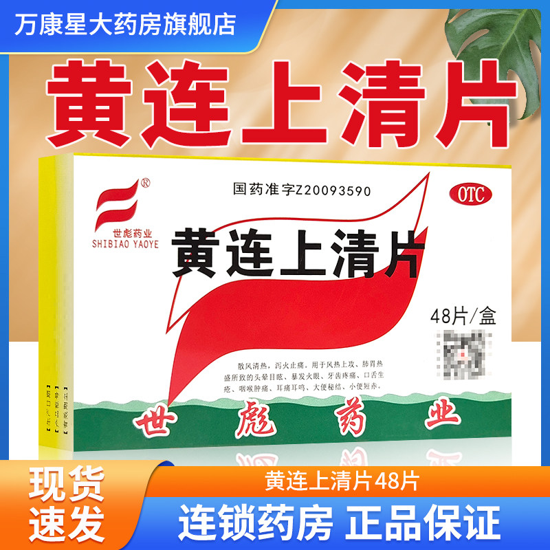 世彪药业 黄连上清片 0.31g*48片/盒 泻火止痛 牙齿疼痛 口舌生疮,OTC药品/国际医药,解热镇痛,淘宝优惠券,粉丝福利购,淘宝优惠卷