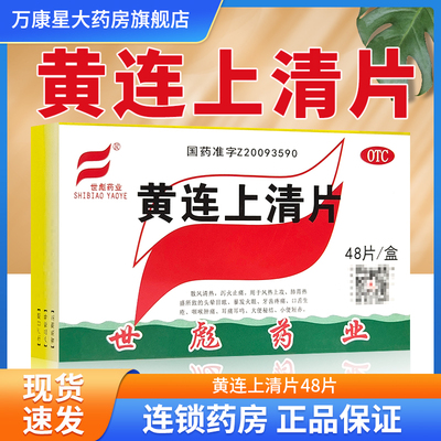 世彪药业 黄连上清片 0.31g*48片/盒 泻火止痛 牙齿疼痛 口舌生疮