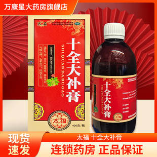太福十全大补膏400g 温补气血 用于气血两虚 面色苍白 气短心悸xq