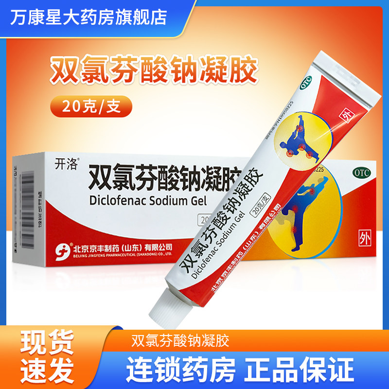 【芬那克】双氯芬酸钠凝胶1%*20g*1支/盒
