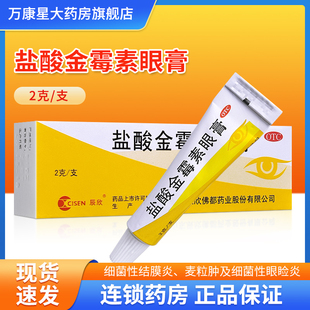 辰欣盐酸金霉素眼膏2g*1支/盒用于细菌性结膜炎、麦粒肿 治疗沙眼