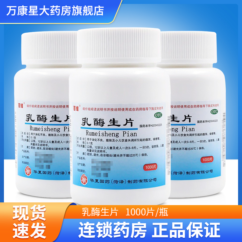 【百维】乳酶生片0.1g*1000片/瓶