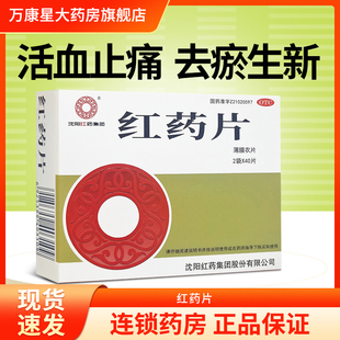 沈阳红药 红药片80片 活血止痛 去瘀生新 用于跌打损伤 淤血肿痛