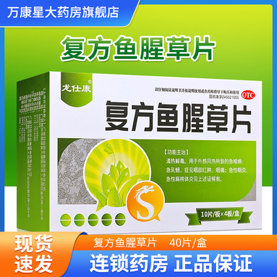 【龙仕康】复方鱼腥草片40片/盒