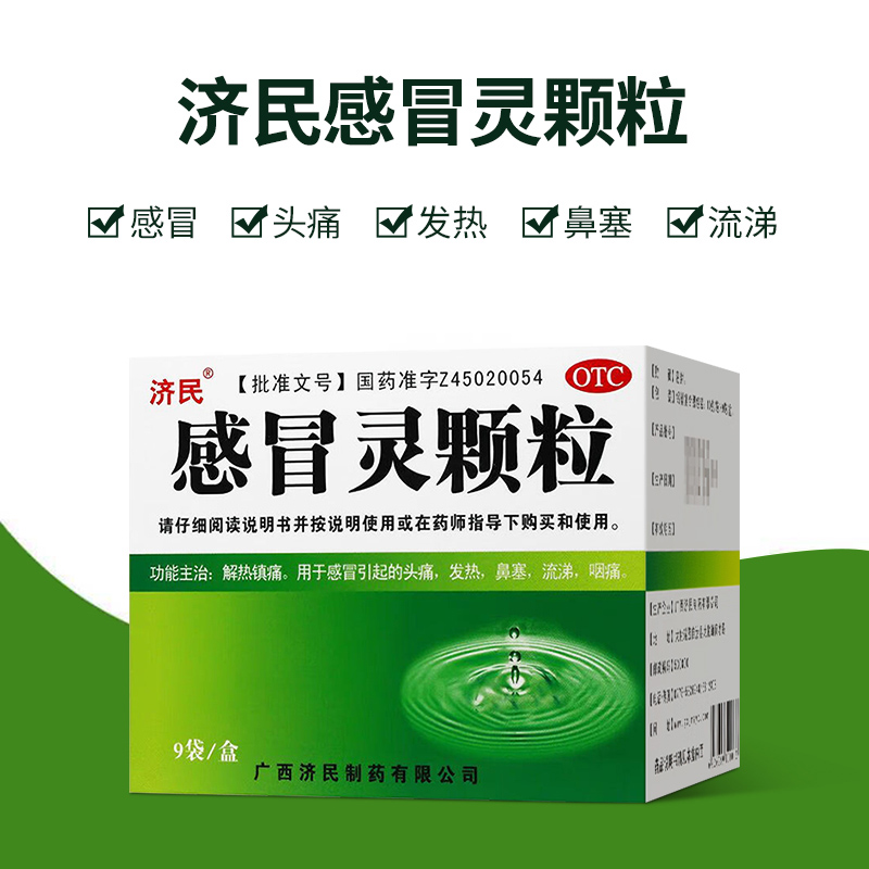 【济民】感冒灵颗粒10g*9袋/盒