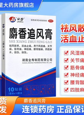 金寿麝香追风膏10贴/盒 祛风散寒活血止痛风湿痛关节痛筋骨痛