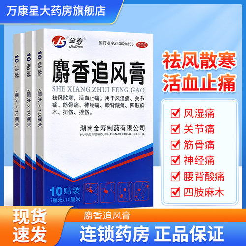 【金寿】麝香追风膏10贴*1袋/盒