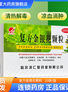 仁皇 复方金银花颗粒10袋 清热解毒凉血消肿风热感冒咽炎扁桃体炎