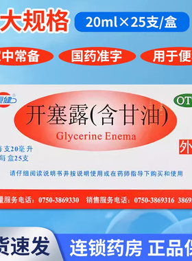 恒健开塞露20ml*25支 用于便秘 成人儿童便秘