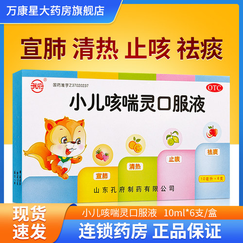 【孔府】小儿咳喘灵口服液10ml*6支/盒