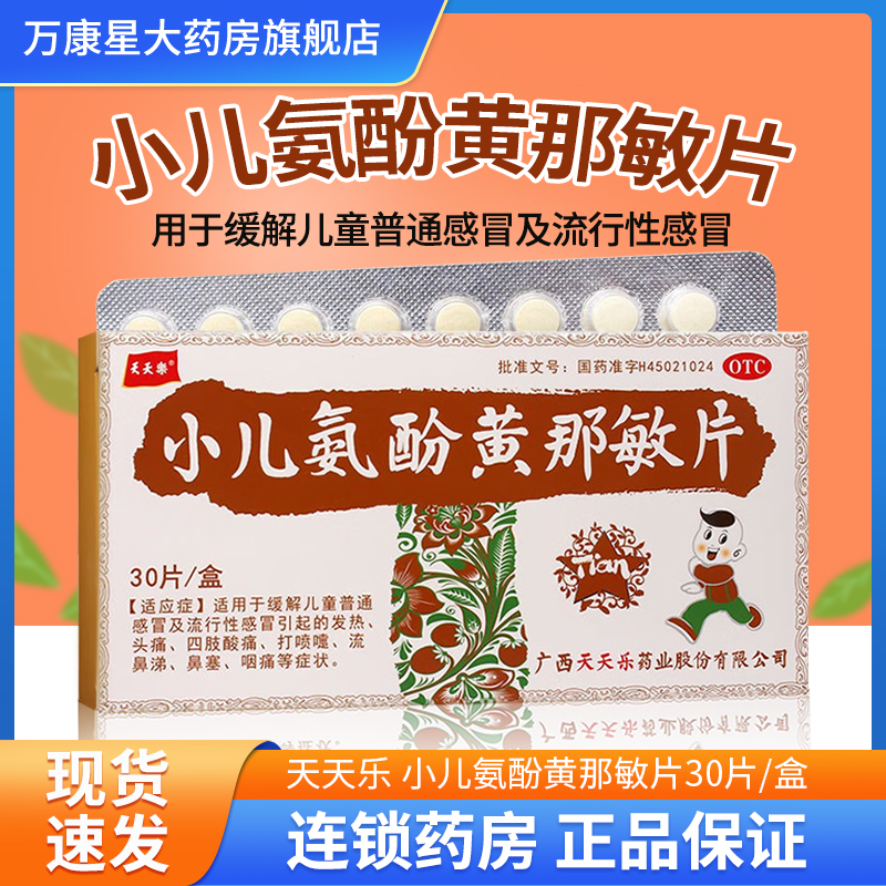 【天天乐】小儿氨酚黄那敏片30片/盒
