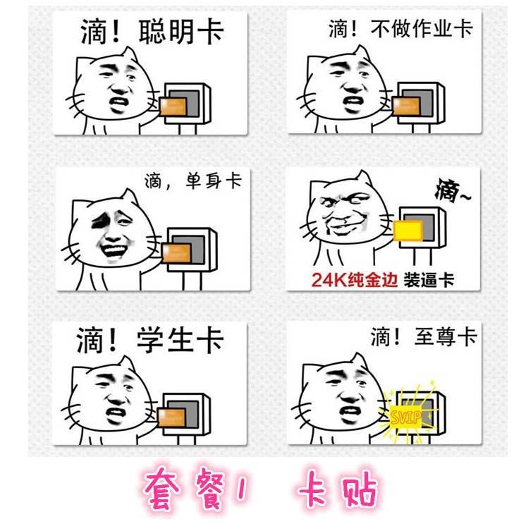 MUMU良品 老司机开车 打卡斗图表情包公交卡贴 饭卡动漫周边卡贴*