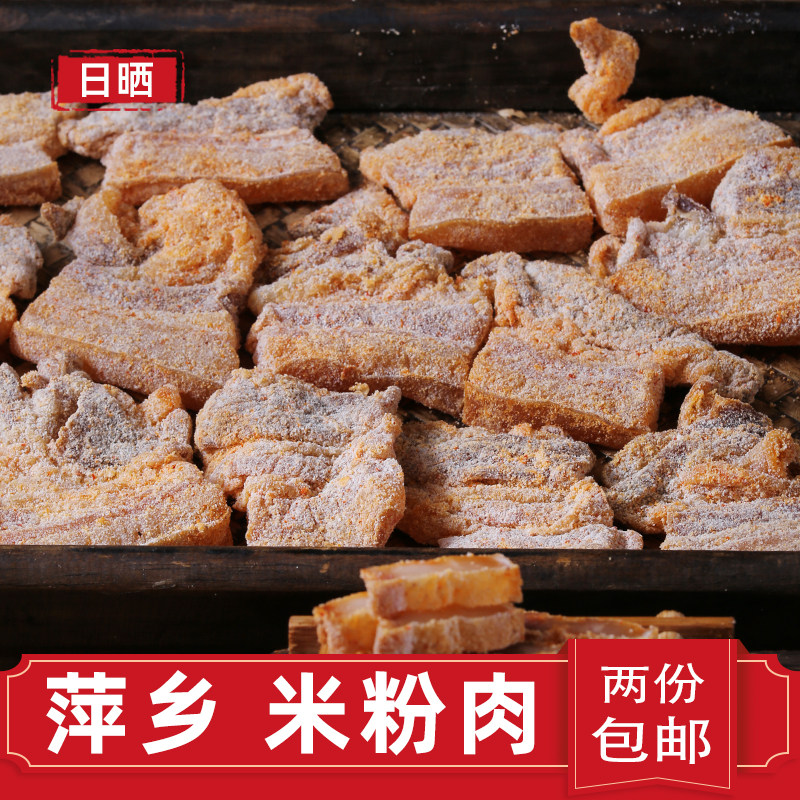 江西萍乡米粉肉手工粉蒸肉油炸土产莲花粉里肉腊肉250g两份包邮