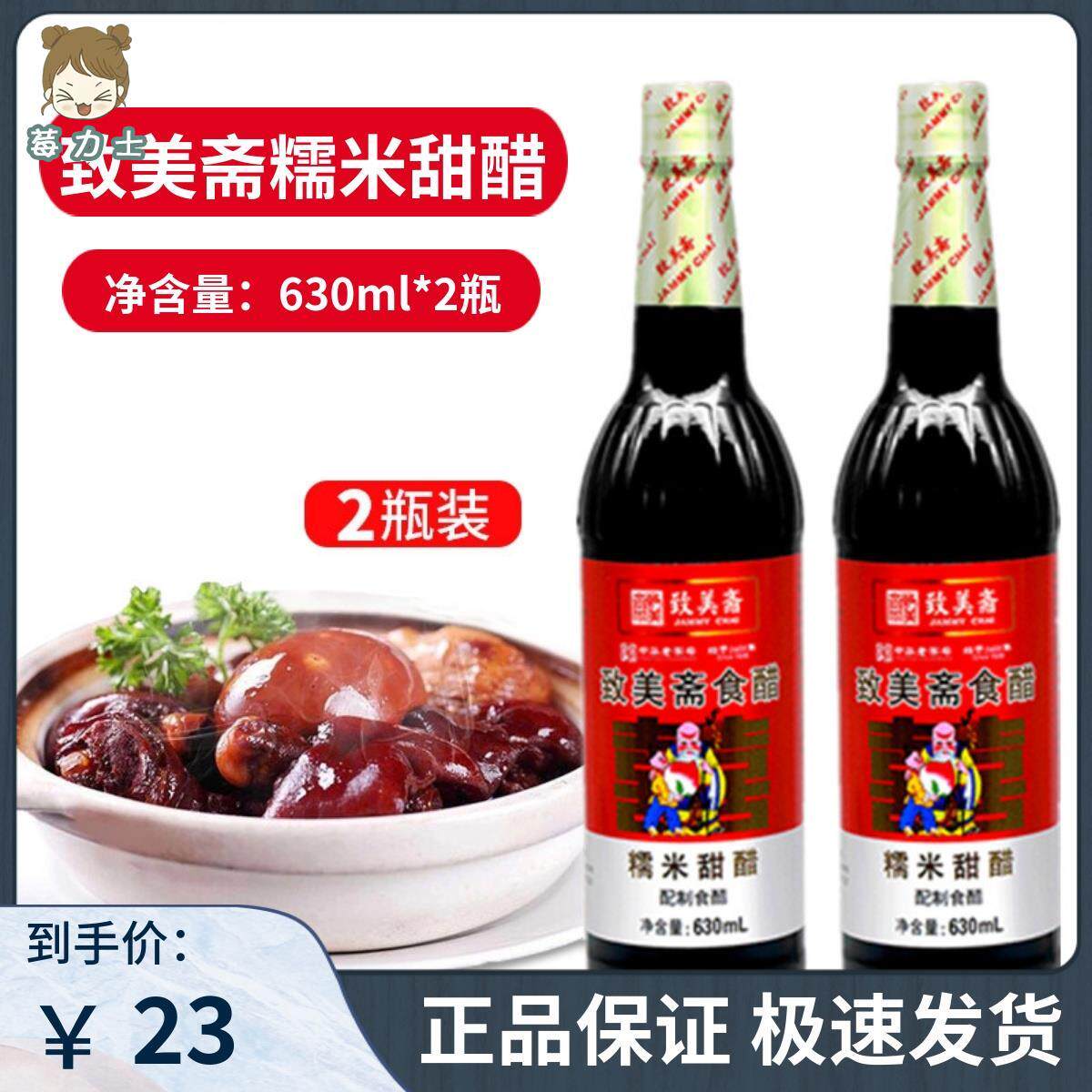致美斋糯米甜醋 广东月子美食 食醋猪脚姜醋八珍甜醋630ml*2支装