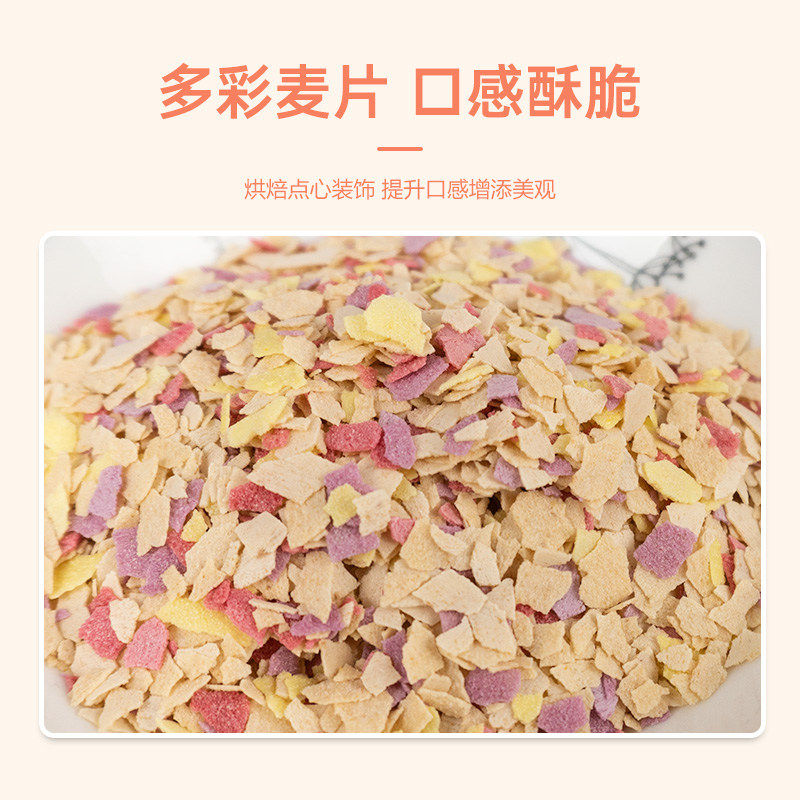 七彩燕麦片多彩麦片五彩彩色麦片中式包点燕麦包糕点烘焙装饰馅料