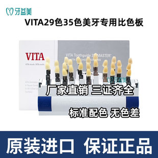 牙科比色板3DVITA烤瓷比色板维他29色35色比色板对色版正品无色差