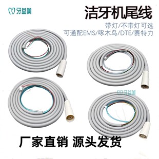 牙科洁牙机尾线带灯不带灯可选EMS/啄木鸟DTE赛特力通用配件