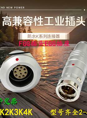 国产雷莫K系列防水IP68航空插头FGG插座EGG推拉自锁0K1K2K3K4K系