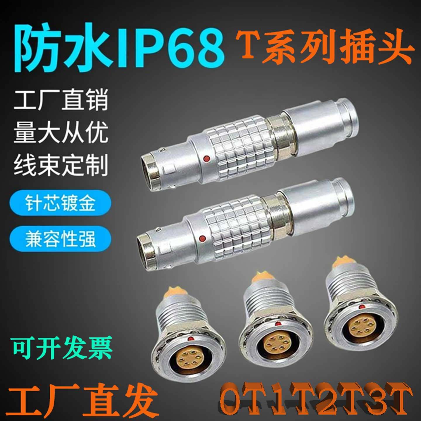 航空插头插座兼容雷莫LEMO连接器T系列0T 1T 2T 推拉自锁防水IP68