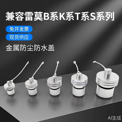 兼容雷莫防尘盖密封盖防水盖