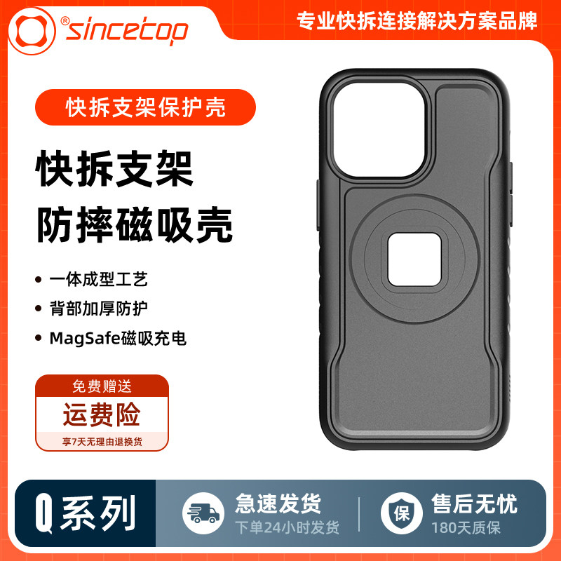 sincetop-Q系支架专用磁吸手机壳
