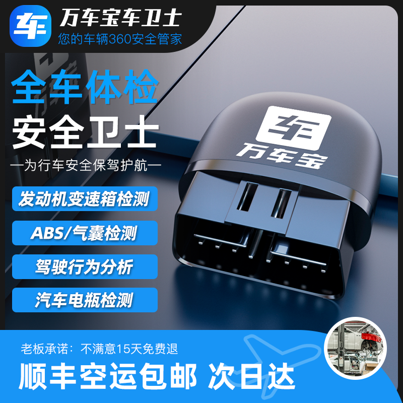 万车宝车卫士obd汽车检测仪万车宝汽车故障检测仪手机版车辆电脑使用感如何?